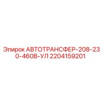 2204159201 АВТОТРАНСФЕР-208-230-460В-УЛ Epiroc