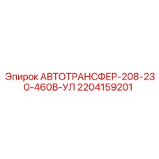 Автоматический переключатель питания Epiroc артикул 2204159201