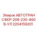 Автоматический переключатель питания Epiroc артикул 2204159201