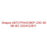 2204122811 АВТОТРАНСФЕР-230-400В-IEC - Epiroc