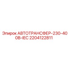 2204122811 АВТОТРАНСФЕР-230-400В-IEC - Epiroc