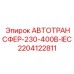 Преобразователь напряжения для буровых установок Epiroc артикул 2204122811