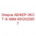 Запасная часть АВЖЕР-ЭКСТ-6-98М артикул 4812025817 производитель Epiroc