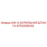 9753206030 AW-5-БУРИЛЬНАЯ ШТАНГА Epiroc