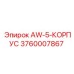 Корпусной узел AW-5 арт.3760007867 Epiroc