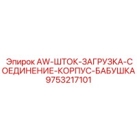 9753217101 AW-ШТОК-ЗАГРУЗКА-СОЕДИНЕНИЕ-КОРПУС-БАБУШКА Epiroc