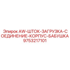 9753217101 AW-ШТОК-ЗАГРУЗКА-СОЕДИНЕНИЕ-КОРПУС-БАБУШКА Epiroc