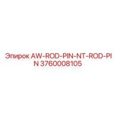 Штифт AW-ROD-PIN-NT арт.3760008105 для оборудования Epiroc