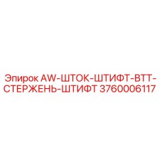 Штифт AW-ШТОК-ШТИФТ-BTT-СТЕРЖЕНЬ Epiroc арт.3760006117
