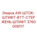 Штифт AW-ШТОК-ШТИФТ-BTT-СТЕРЖЕНЬ Epiroc арт.3760006117