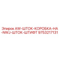 9753217131 AW-ШТОК-КОРОБКА-НА-NWJ-ШТОК-ШТИФТ Epiroc