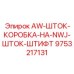 Направляющая система для бурового оборудования Epiroc 9753217131