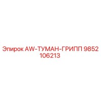 9852106213 AW-ТУМАН-ГРИПП Epiroc