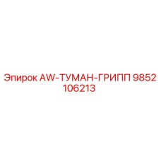 9852106213 AW-ТУМАН-ГРИПП Epiroc