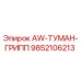 9852106213 AW-ТУМАН-ГРИПП Epiroc