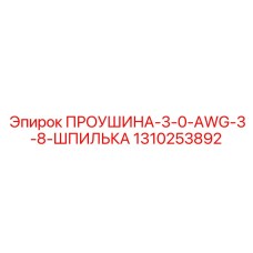 1310253892 ПРОУШИНА-3-0-AWG-3-8-ШПИЛЬКА Epiroc