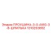 1310253892 ПРОУШИНА-3-0-AWG-3-8-ШПИЛЬКА Epiroc