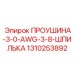 1310253892 ПРОУШИНА-3-0-AWG-3-8-ШПИЛЬКА Epiroc