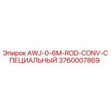 Оригинальный конвейер AWJ-0-6M-ROD-CONV для буровых установок Epiroc