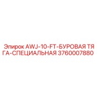 3760007880 AWJ-10-FT-БУРОВАЯ ТЯГА-СПЕЦИАЛЬНАЯ Epiroc