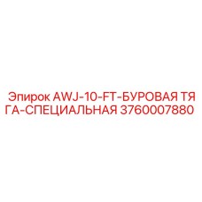Усиленная тяга AWJ-10-FT для буровых установок от производителя Epiroc