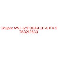9753212533 AWJ-БУРОВАЯ ШТАНГА Epiroc
