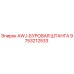 Буровая штанга Epiroc AWJ-9753212533 для горнодобывающей техники