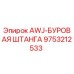 Буровая штанга Epiroc AWJ-9753212533 для горнодобывающей техники