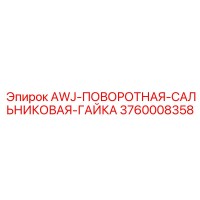 3760008358 AWJ-ПОВОРОТНАЯ-САЛЬНИКОВАЯ-ГАЙКА Epiroc