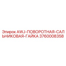 Бронзовая гайка уплотнения для вращающихся узлов буровых установок Epiroc