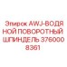 Оригинальный гидравлический шпиндель Epiroc 3760008361
