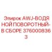 Оригинальный гидроповоротный модуль Epiroc 3760008363