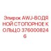 Герметизирующее кольцо AWJ для систем охлаждения буровых установок Epiroc