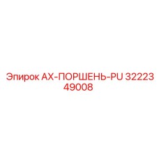 3222349008 AX-ПОРШЕНЬ-PU Epiroc