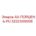 3222349008 AX-ПОРШЕНЬ-PU Epiroc