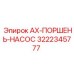 Оригинальный поршень насоса Epiroc 3222345777 для гидравлических систем