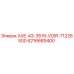 Оригинальная запчасть Epiroc 6216689400 AXE-43-3519-VOIR-71226500