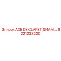6221233200 AXE DE CLAPET ДИАМ.… Epiroc