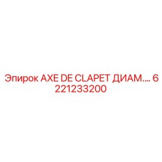 Ось клапана для гидрораспределителей буровых установок Epiroc
