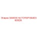 8440360926 ЗАМОК НА ТОПОР Epiroc