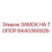 8440360926 ЗАМОК НА ТОПОР Epiroc
