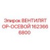 1623666800 ВЕНТИЛЯТОР-ОСЕВОЙ Epiroc