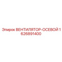 1626891400 ВЕНТИЛЯТОР-ОСЕВОЙ Epiroc