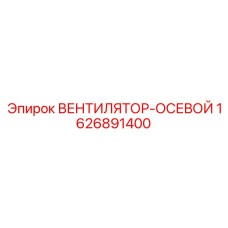 1626891400 ВЕНТИЛЯТОР-ОСЕВОЙ Epiroc