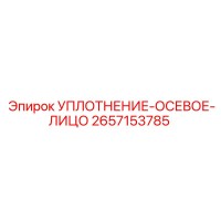 2657153785 УПЛОТНЕНИЕ-ОСЕВОЕ-ЛИЦО Epiroc