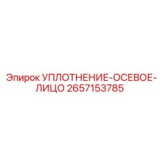 2657153785 УПЛОТНЕНИЕ-ОСЕВОЕ-ЛИЦО Epiroc