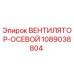 1089038804 ВЕНТИЛЯТОР-ОСЕВОЙ Epiroc