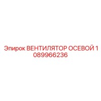 1089966236 ВЕНТИЛЯТОР ОСЕВОЙ Epiroc