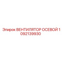 1092139930 ВЕНТИЛЯТОР ОСЕВОЙ Epiroc