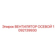 1092139930 ВЕНТИЛЯТОР ОСЕВОЙ Epiroc